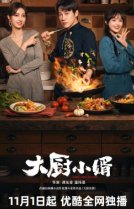 Зять шеф-повар