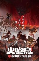Огнеглотающая Птица: Отряд пожарных-оборванцев из Усю [ТВ-1]