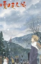 Тетрадь дружбы Нацумэ [ТВ-2]