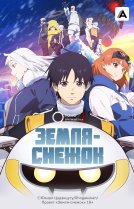 Земля-снежок [ТВ-1]