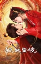 Моя императрица — лисица