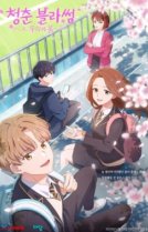 Расцвет молодости: Наша весна [ТВ-1]