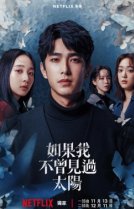 Если бы я не видел солнца