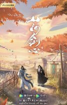 Меч сердца гор и рек [ТВ-2]