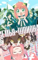 Семья шпиона [ТВ-2]