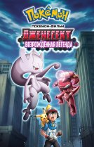Сверхскоростной Генесект: Пробуждение Мьюту