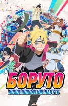 Боруто: Новое поколение Наруто [ТВ-1]