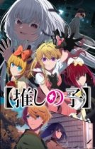 Ребёнок идола [ТВ-3]