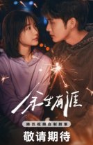 Сохрани остаток своей жизни