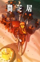 Ями Шибаи: Японские рассказы о привидениях 16