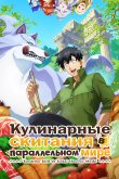 Кулинарные скитания в параллельном мире [ТВ-1]