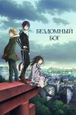 Бездомный бог [ТВ-1]