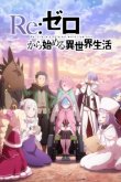 Re:Zero. Жизнь с нуля в альтернативном мире [ТВ-4]