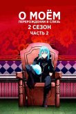 О моём перерождении в слизь [ТВ-2, часть 2]