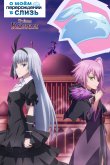 О моём перерождении в слизь [OVA-2]