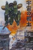 Звездный десант [OVA]