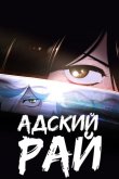 Адский рай [ТВ-1]