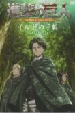 Атака титанов [OVA-1]