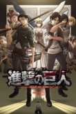 Атака титанов [ТВ-3, часть 1]
