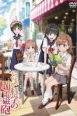 Некий научный Рейлган [OVA]