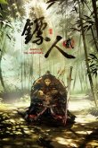 Клинки хранителей [ТВ-2]
