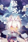 Кошачий чай [ТВ-1]