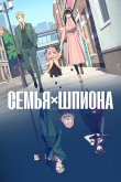 Семья шпиона [ТВ-1, часть 1]