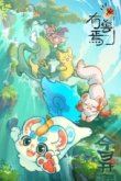 Мифические звери [ТВ-1]