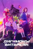 Дигимоны: Битбрейк [ТВ-1]