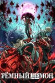 Тёмный демон [ТВ-1]