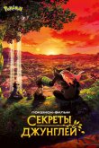 Покемон-фильм: Секреты джунглей