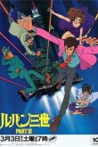 Люпен III: Часть III [ТВ]