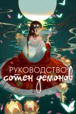 Руководство сотен демонов [ТВ-1]