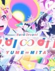 Ура мечте! Бесконечная мечта [ТВ-1]
