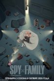 Семья шпиона [ТВ-3]