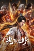 За гранью времени [ТВ-2]