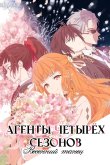 Агенты четырёх сезонов [ТВ-1]