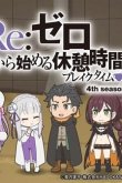 Re:Zero. Перерыв с нуля [ТВ-4]