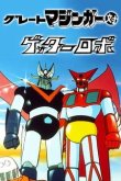 Великий Мазингер против Робота Геттера