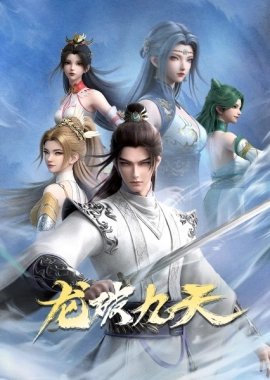 Дракон девяти небес [ТВ-1]