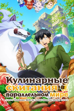 Кулинарные скитания в параллельном мире [ТВ-1]