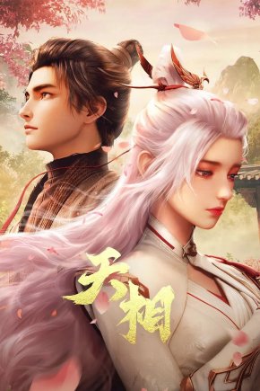 Достойный небес [ТВ-1]