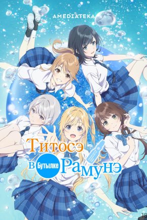 Титосэ внутри бутылки рамунэ [ТВ-1]