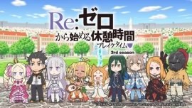 Re:Zero. Перерыв с нуля 3 [Спец]