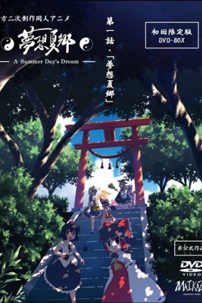Тохо - Сон в летний день [OVA-1]