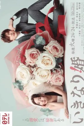 Внезапный брак