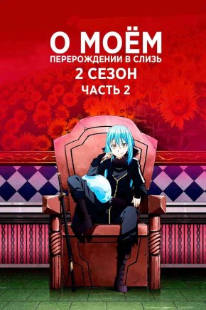 О моём перерождении в слизь [ТВ-2, часть 2]