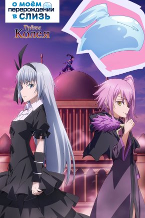 О моём перерождении в слизь [OVA-2]