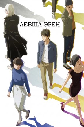Левша Эрен [ТВ-1]