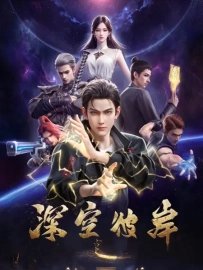 По ту сторону бескрайнего космоса [ТВ-1]